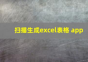 扫描生成excel表格 app